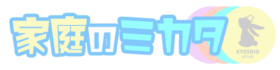 【テスト】家庭のミカタ